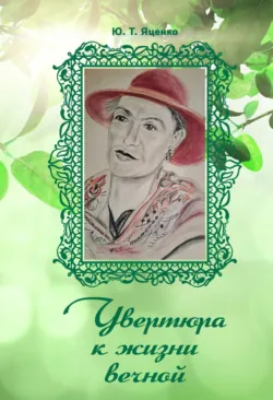 Увертюра к жизни вечной - Юлия Яценко