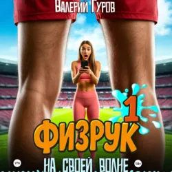 Физрук. На своей волне - Валерий Гуров