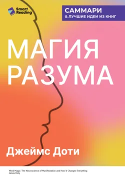 Магия разума. Как использовать возможности мозга, чтобы воплотить мечты в реальность. Джеймс Доти. Саммари - Smart Reading