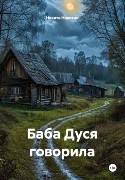 Баба Дуся говорила - Никита Никитин