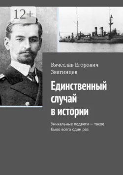 Единственный случай в истории. Уникальные подвиги — такое было всего один раз - Вячеслав Звягинцев