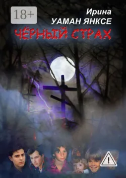 Чёрный страх. Психологический триллер - Ирина Уаман Янксе