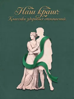 Наш краш. Классика здоровых отношений - Александр Пушкин