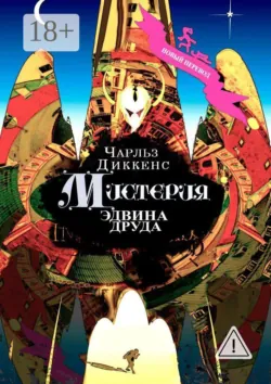 Мистерия Эдвина Друда. Новый перевод - Чарльз Диккенс