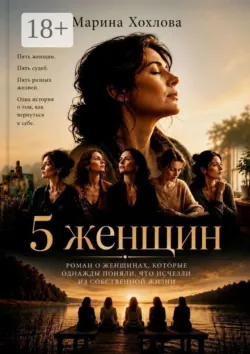 5 женщин - Марина Хохлова