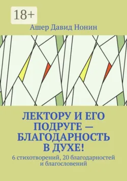 Лектору и его подруге — благодарность в духе! 6 стихотворений, 20 благодарностей и благословений - Ашер Давид Нонин