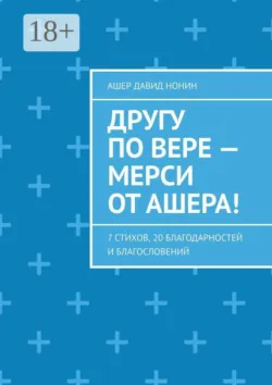 Другу по вере — Мерси от Ашера! 7 стихов, 20 благодарностей и благословений - Ашер Давид Нонин