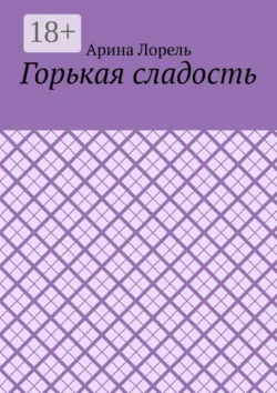 Горькая сладость - Арина Лорель