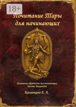 Почитание Тары для начинающих. Домашняя обрядность для начинающих. Десять Махавидий - Екатерина Калинкина