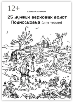 25 лучших верховых болот Подмосковья и не только - Алексей Поляков
