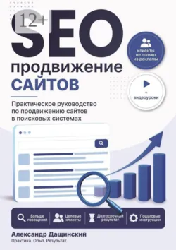 SEO-продвижение сайтов - Александр Дащинский