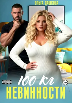 100 килограмм Невинности - Ольга Дашкова