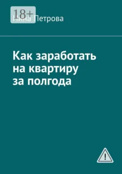 Как заработать на квартиру за полгода - Нина Петрова