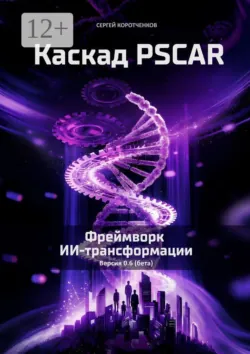 Каскад PSCAR. Фреймворк ИИ-трансформации - Сергей Коротченков