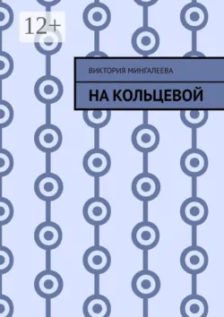 На Кольцевой - Виктория Мингалеева