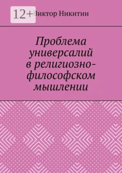 Проблема универсалий в религиозно-философском мышлении - Виктор Никитин
