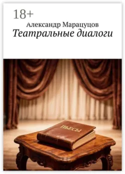 Театральные диалоги - Александр Марацуцов