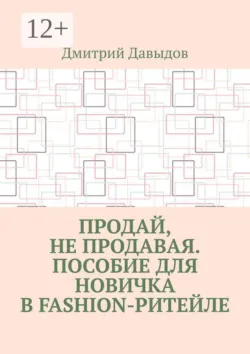 Продай, не продавая. Пособие для новичка в fashion-ритейле - Дмитрий Давыдов
