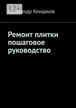 Ремонт плитки пошаговое руководство - Александр Кондаков