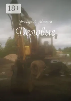 Деловые - Феодулий Колесо