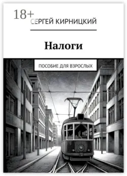 Налоги. Пособие для взрослых - Сергей Кирницкий