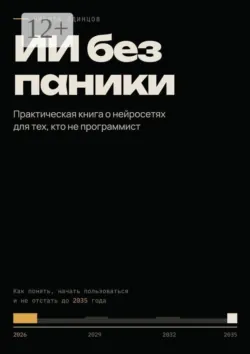 ИИ без паники. Практическая книга о нейросетях для тех, кто не программист - Никита Одинцов