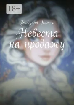 Невеста на продажу - Феодулий Колесо