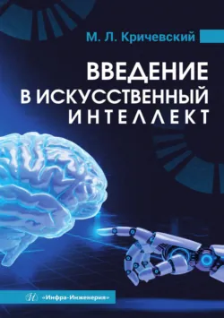 Введение в искусственный интеллект - Михаил Кричевский