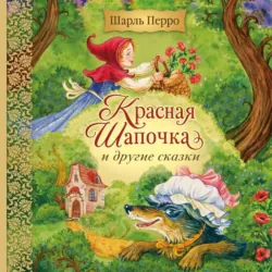 Красная Шапочка и другие сказки - Шарль Перро