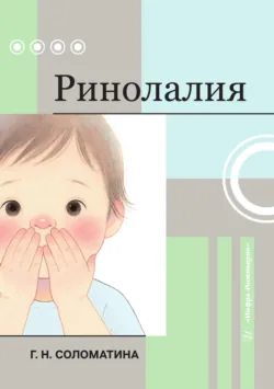 Ринолалия - Галина Соломатина