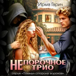 НЕпорочное трио - Ирма Гарич