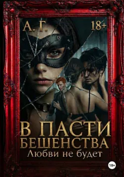 В пасти бешенства. Любви не будет - А Г