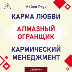 Алмазный Огранщик. Кармический менеджмент. Карма любви. Сборник - Майкл Роуч