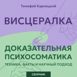 Висцералка и доказательная психосоматика: техника, факты и научный подход. Сборник - Тимофей Кармацкий