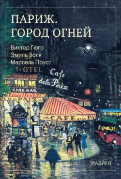 Париж. Город огней - Эмиль Золя