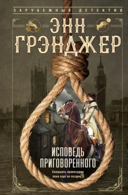 Исповедь приговоренного - Энн Грэнджер