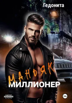 Маньяк - миллионер - Гедонита