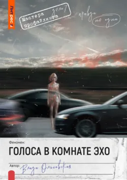 Голоса в комнате эхо - Влада Ольховская
