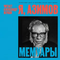 Я, Азимов. Мемуары - Айзек Азимов