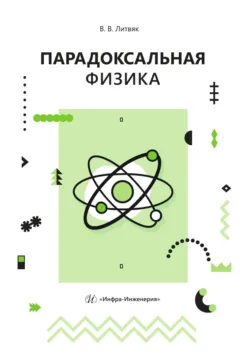 Парадоксальная физика - Владимир Литвяк