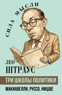 Три школы политики. Макиавелли, Руссо, Ницше - Лео Штраус