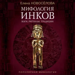 Мифология инков. Боги, ритуалы и традиции - Елена Новосёлова