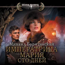 Императрица Мария. Сто дней - Михаил Барятинский
