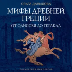 Мифы Древней Греции. От Одиссея до Геракла - Ольга Давыдова