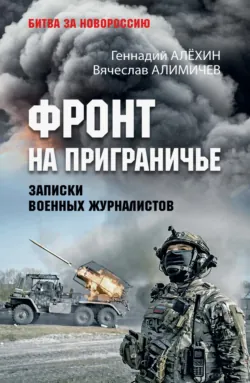 Фронт на приграничье. Записки военных журналистов - Вячеслав Алимичев