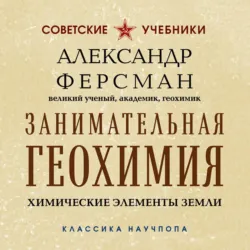 Занимательная геохимия. Химические элементы Земли - Александр Ферсман