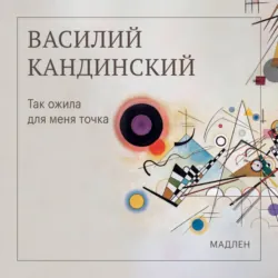 Так ожила для меня точка - Василий Кандинский