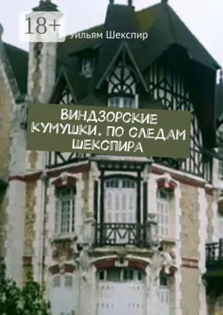 Виндзорские кумушки. По следам Шекспира - Уильям Шекспир
