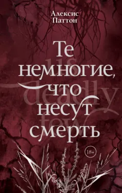 Те немногие, что несут смерть - Алексис Паттон