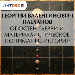 Огюстен Тьерри и материалистическое понимание истории - Георгий Плеханов